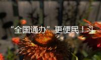 “全国通办”更便民	！斗门区“520”婚姻登记预约量创10年新高