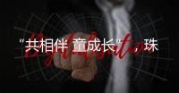 “共相伴 童成长”，珠海困境儿童沉浸式观看儿童剧