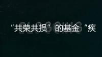 “共荣共损”的基金“疾驰”而来，基民何时才踊跃上车	？｜公募基金费率改革②