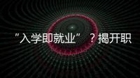 “入学即就业”？揭开职业教育“校企合作”乱象一角