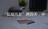 “反腐风暴”两百天
，中国足坛“刮骨疗毒”
