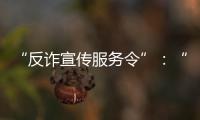 “反诈宣传服务令”：“现身说法”的缓刑人员社区矫正