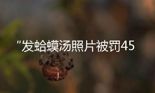 诉讼而且马上就把视频删了
