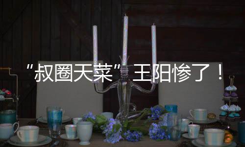 惨孙吃相既阴狠又带点悲情