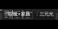 “取暖+家具”：三元光电携手央视 打造健康家居新典范