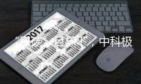 “双碳”目标下，中科极光“真激光”助力显示行业实现碳减排