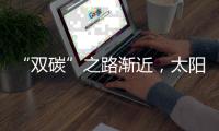 “双碳”之路渐近，太阳能热发电大有可为