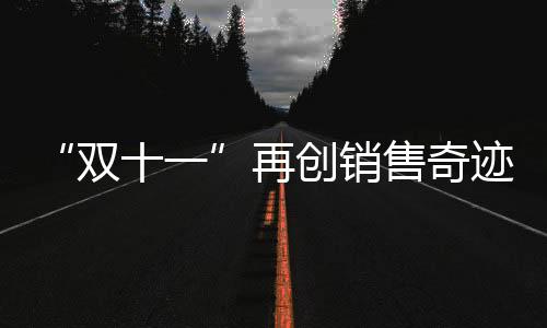 全平台观看量超3600万人次