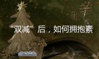 “双减”后，如何拥抱素质教育
