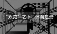 “双减”之下
，体育是最好的“开学第一课”