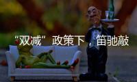 “双减”政策下，笛驰敲击乐助力校园艺术教育