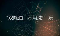 “双除油	，不用洗!”乐铃推出真正能解决厨房问题的油烟机