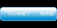 “可以举报了”
，母亲晒女儿在电网第一月工资，眼尖网友发现猫腻