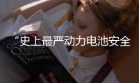 “史上最严动力电池安全令”
，能否让电动汽车不再起火、爆炸？