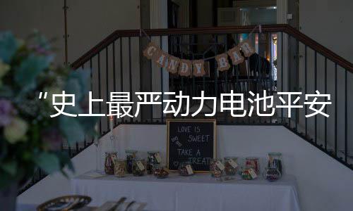 最严“史上最严电池平安令”