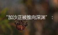 “加沙正被推向深渊”：对话联合国“近东救济工程处”