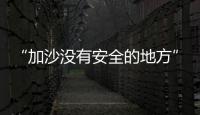 “加沙没有安全的地方”，巴以厮杀循环何时休