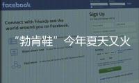 “勃肯鞋”今年夏天又火了，怎么搭都时髦！