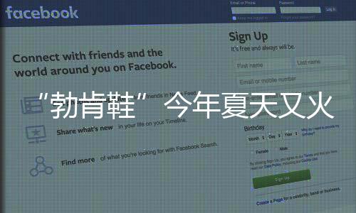 勃肯鞋清爽又不做作