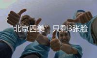“北京四美”只剩3张脸
？白冰容貌塌房血泪教训：巅峰期结婚的代价太痛！