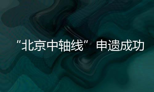 遗成记者从国家文物局获悉
