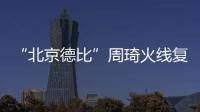 “北京德比”周琦火线复出�
，北汽男篮艰难扳平比分