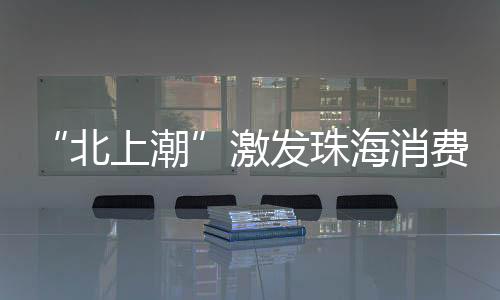 港澳居民掀起“北上潮”