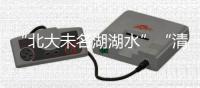“北大未名湖湖水”“清华校河河水”现网络交易平台，校方回应