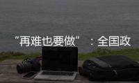 “再难也要做”：全国政协委员称应建立老旧电梯清退机制