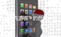 “冒充游客”的自媒体博主“抹黑雪乡”被拘：提升文旅体验方是解决问题的关键