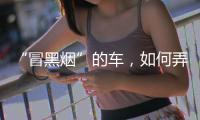 “冒黑烟”的车，如何弄虚作假通过尾气检测？