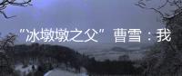 “冰墩墩之父”曹雪：我相信实力能颠覆成见丨我信