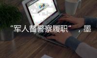“军人替警察履职”，墨西哥社会“毒”瘤何解？