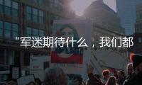 “军迷期待什么�，我们都知道”