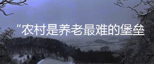 散会后他告诉南方周末记者