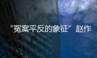 “冤案平反的象征”赵作海病逝：自由、钱与不安稳的晚年