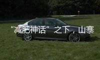 “减肥神话”之下�，山寨“司美格鲁肽”野蛮生长