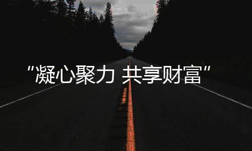 圆满达成统一的凝心战略思想