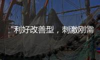 “利好改善型，刺激刚需”，“认房不认贷”激活京沪楼市