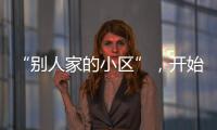 “别人家的小区”�，开始给业主发红包了