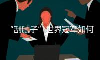 “刮腻子”世界冠军如何炼成
？冠军师徒讲了很多
