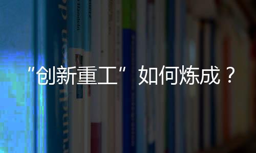 联合黄金产业链成立创新联盟