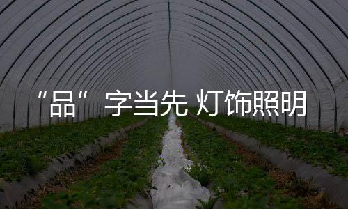让自己的品品牌更上一层楼