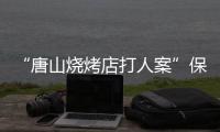 “唐山烧烤店打人案”保护伞
、唐山市公安局路北分局原局长马爱军获刑12年