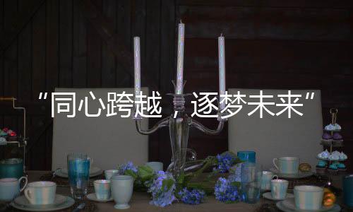 在现场嘉宾的同心瞩目下