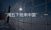 “周五下班来中国”	，一季度入境游上涨三成