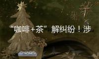 “咖啡+茶”解纠纷！涉外调解工作法澳门新街坊自助工作站运行