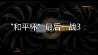 “和平杯”最后一战3：4惜败韩国队 中国U16男足收获季军