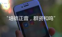 “培德正音
，群贤和鸣” 当群贤小学遇上培正中学，珠澳学子同唱一首歌