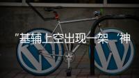 “基辅上空出现一架‘神秘飞机’”
，乌官方暂未回应